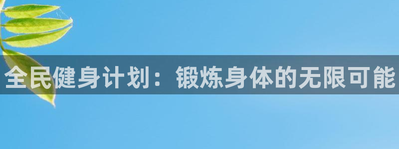 yy易游官网下载:全民健身计划:锻炼身体的无限可能