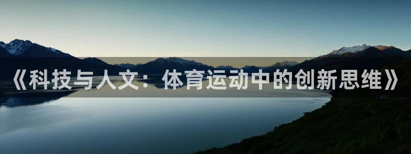 海南yy易游官网下载发展怎么样:《科技与人文:体育运动中的创
