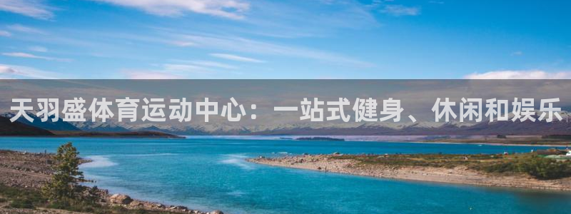 yy易游官方正版app娱乐网站:天羽盛体育运动中心:一站式健