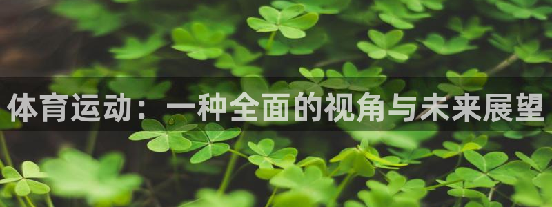 yy易游官网下载平台注册流程图:体育运动:一种全面的视角与未